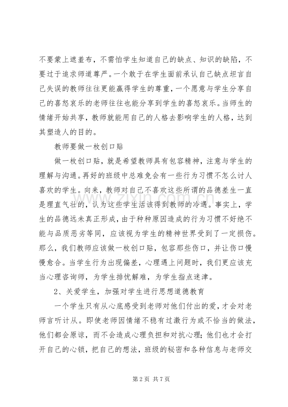 学校教育教学管理经验交流发言稿范文.docx_第2页