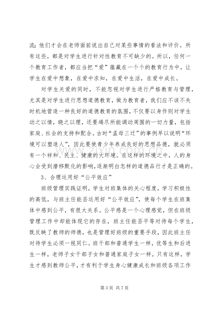 学校教育教学管理经验交流发言稿范文.docx_第3页