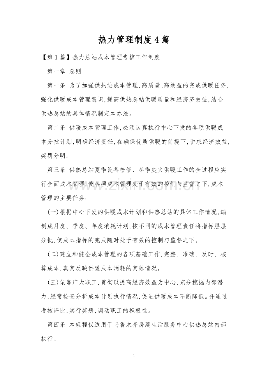 热力管理制度4篇.docx_第1页