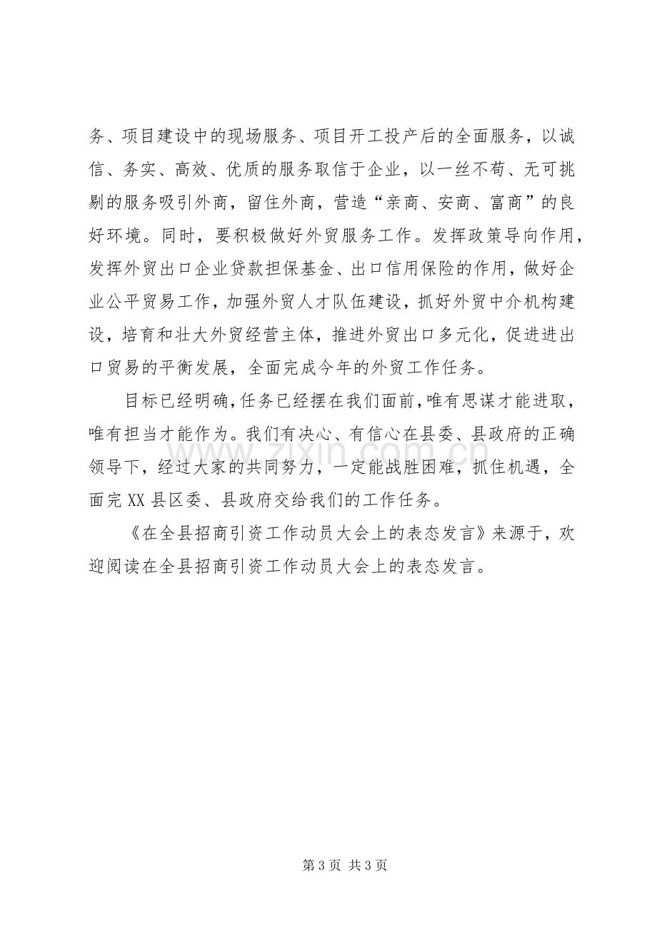 在全县招商引资工作动员大会上的表态发言稿 (2).docx_第3页