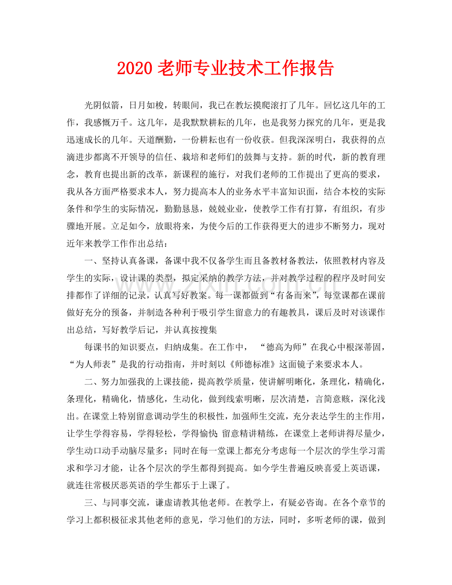 教师专业技术工作报告.doc_第1页