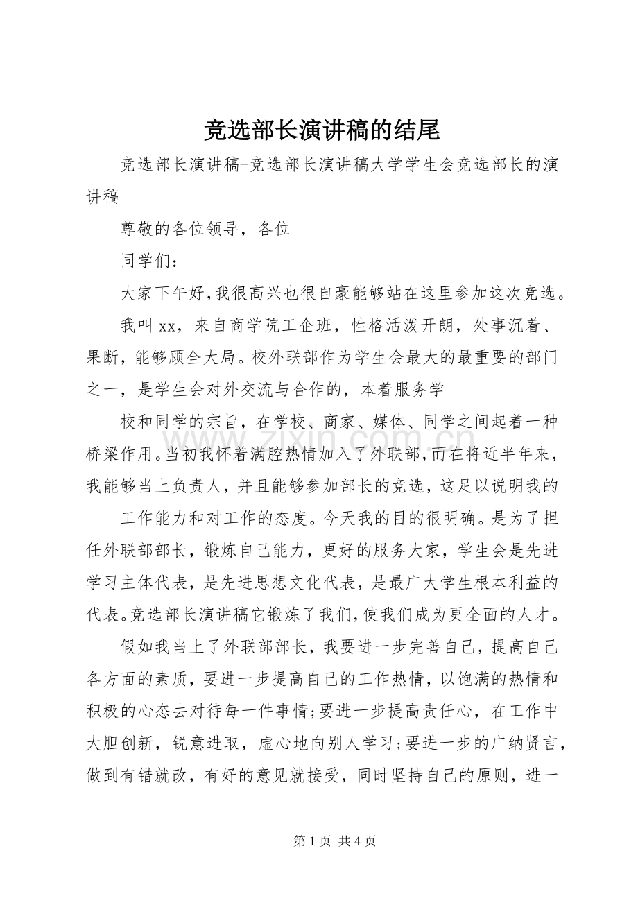 竞选部长演讲稿范文的结尾.docx_第1页