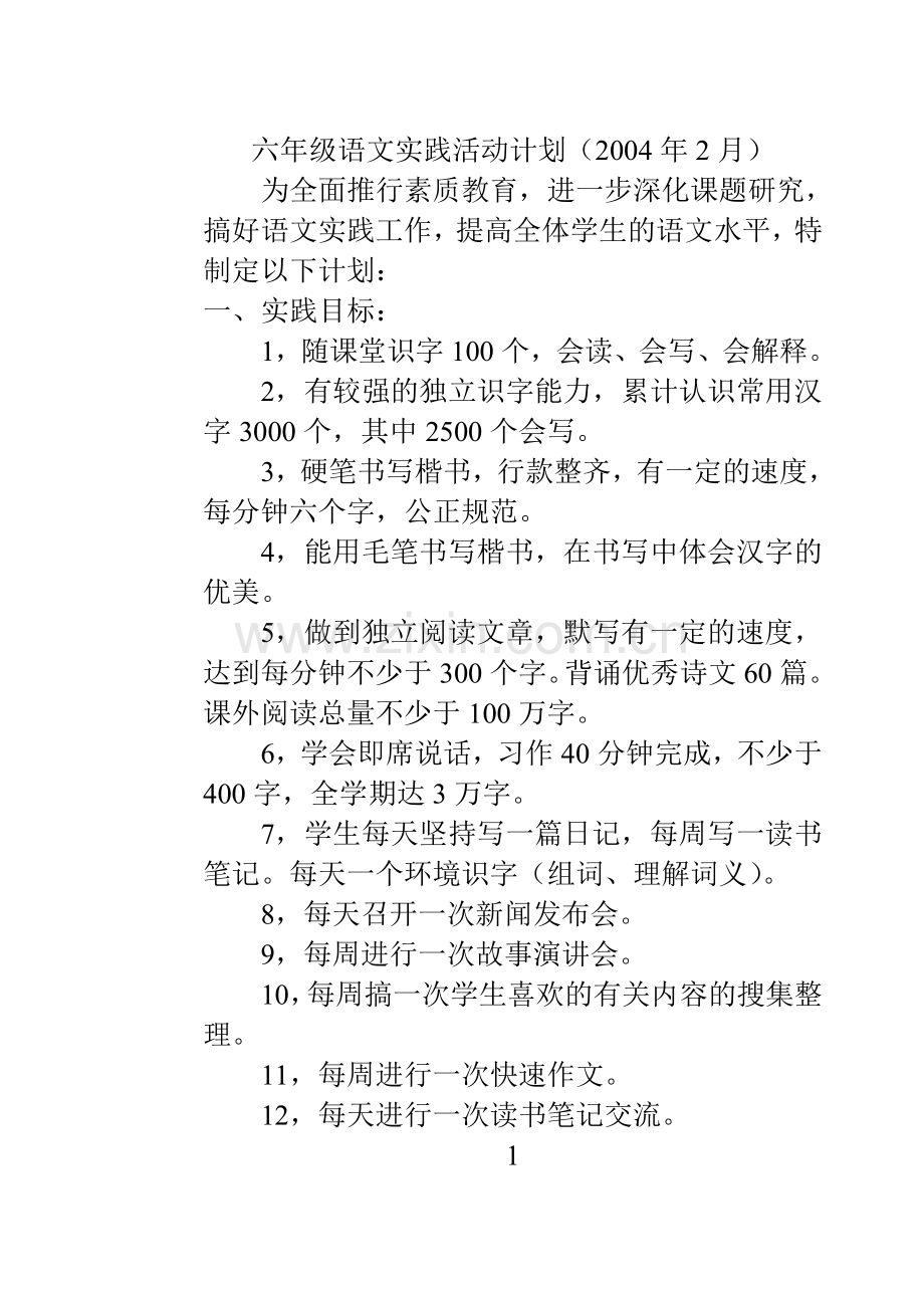 六年级语文实践活动计划.doc_第1页