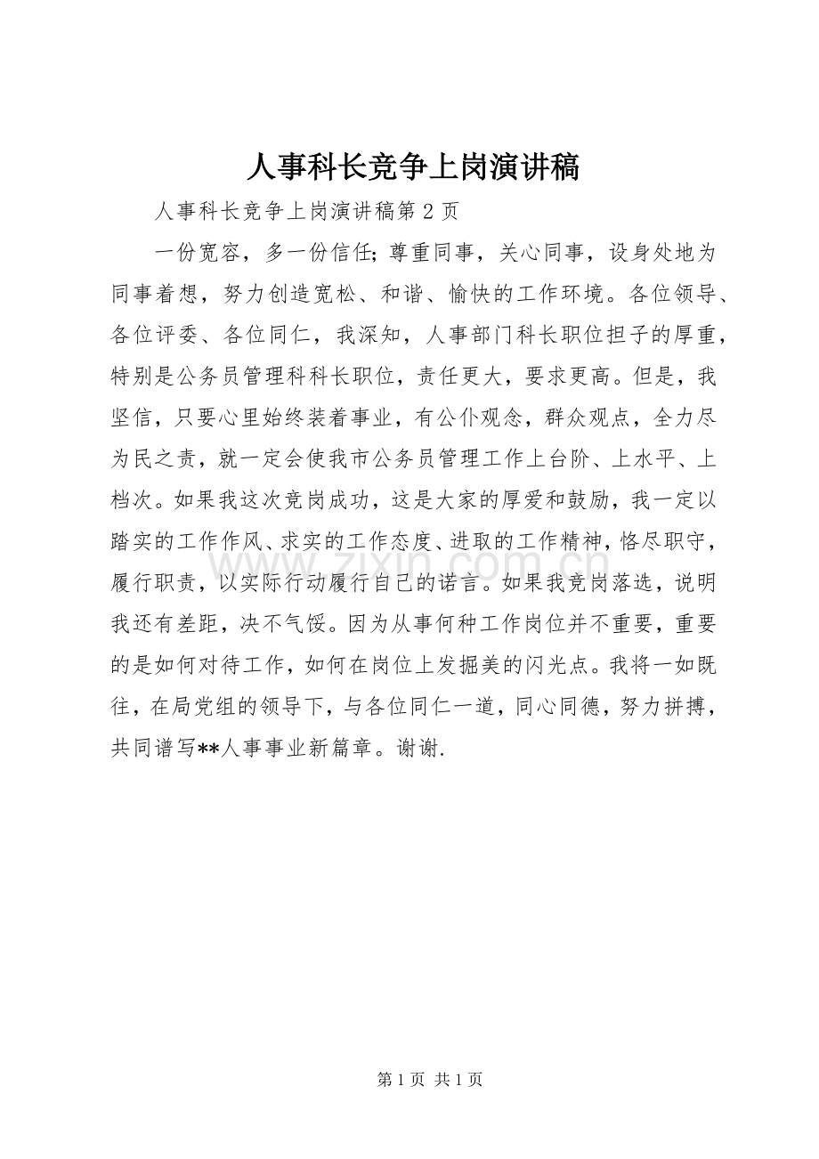 人事科长竞争上岗演讲范文.docx_第1页