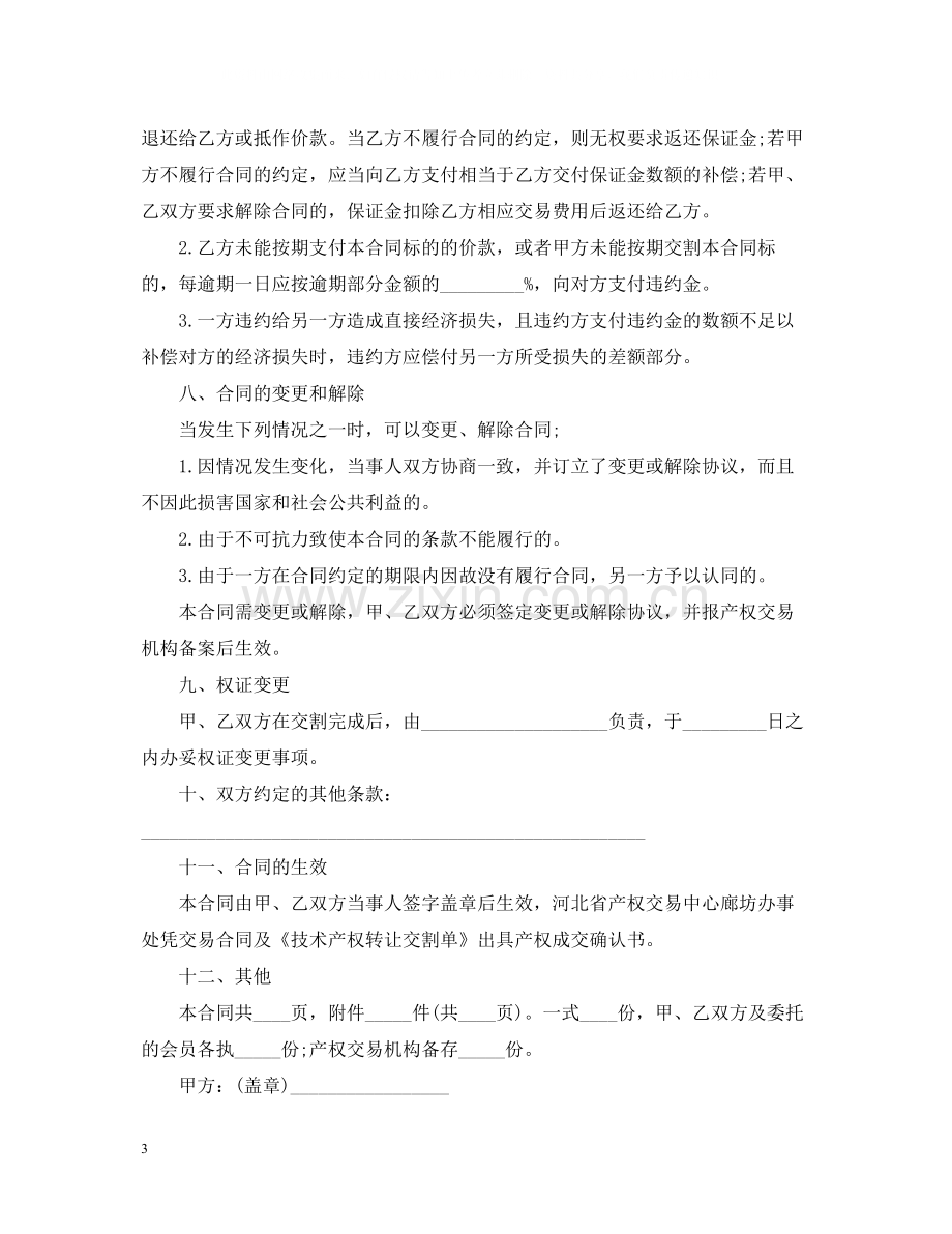 技术产权转让合同范本2.docx_第3页