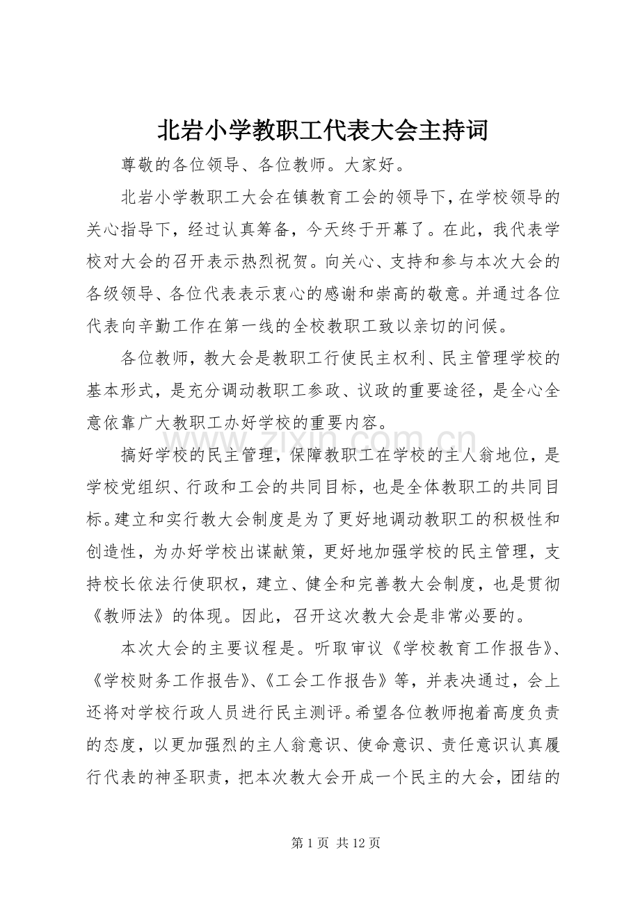 北岩小学教职工代表大会主持稿.docx_第1页