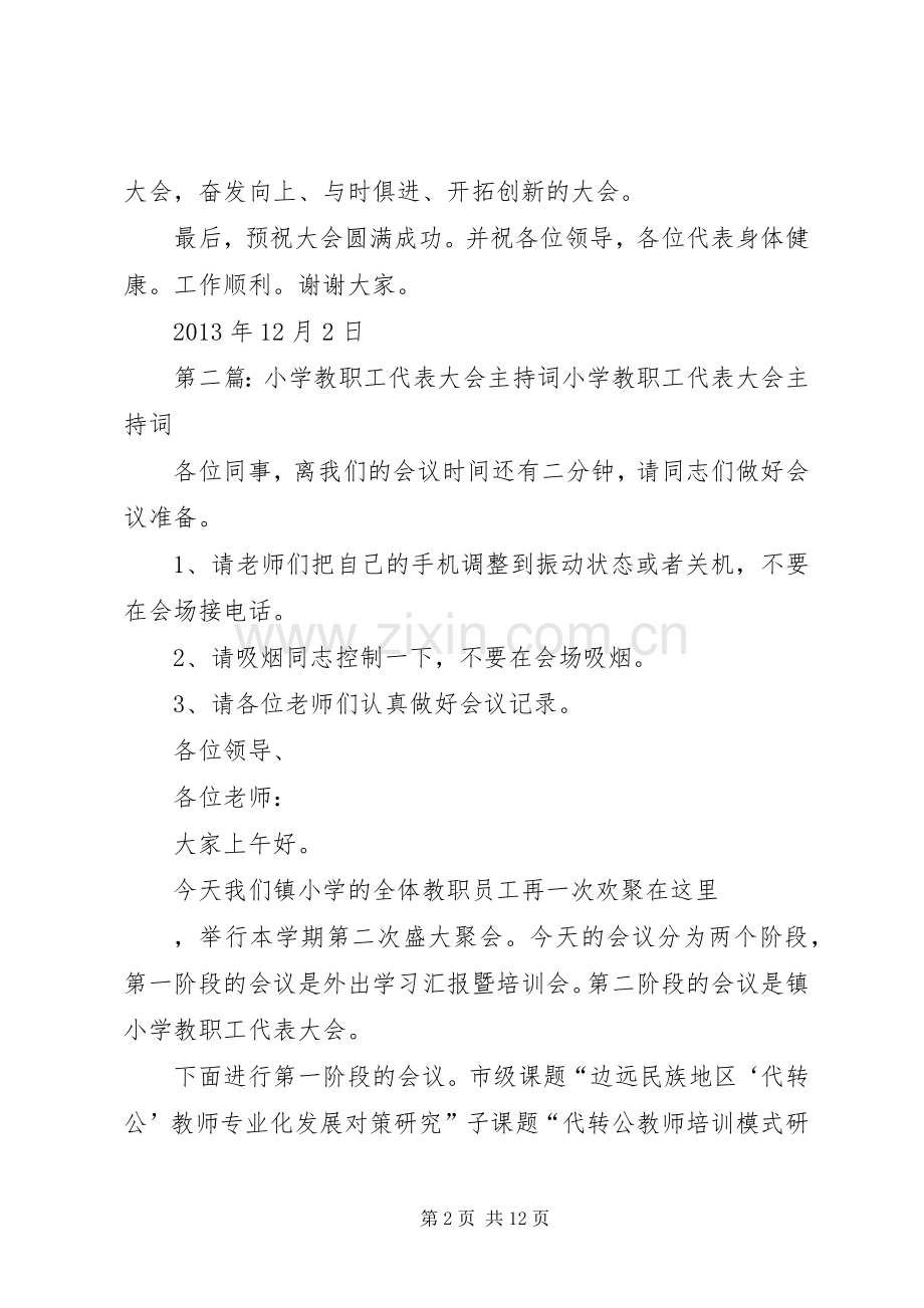 北岩小学教职工代表大会主持稿.docx_第2页