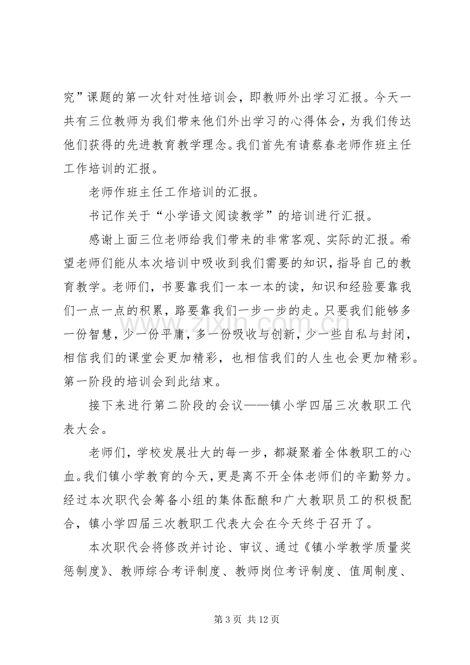 北岩小学教职工代表大会主持稿.docx_第3页