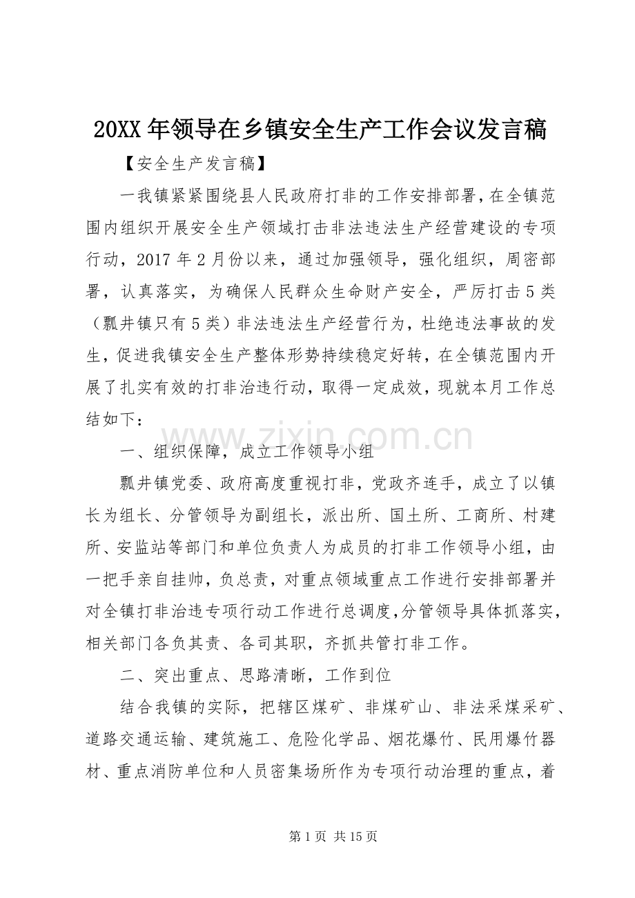 20XX年领导在乡镇安全生产工作会议发言.docx_第1页