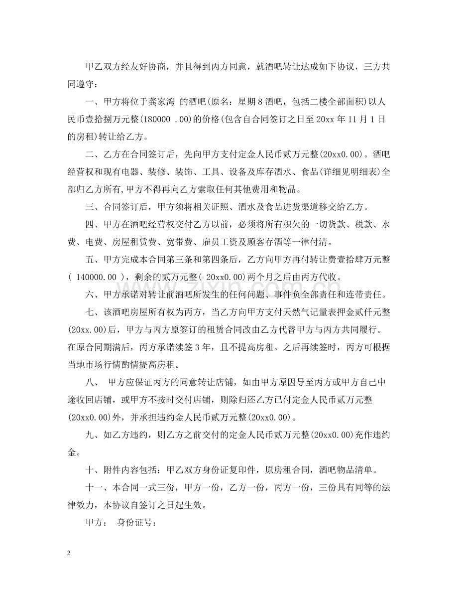 酒吧经营转让合同范本.docx_第2页