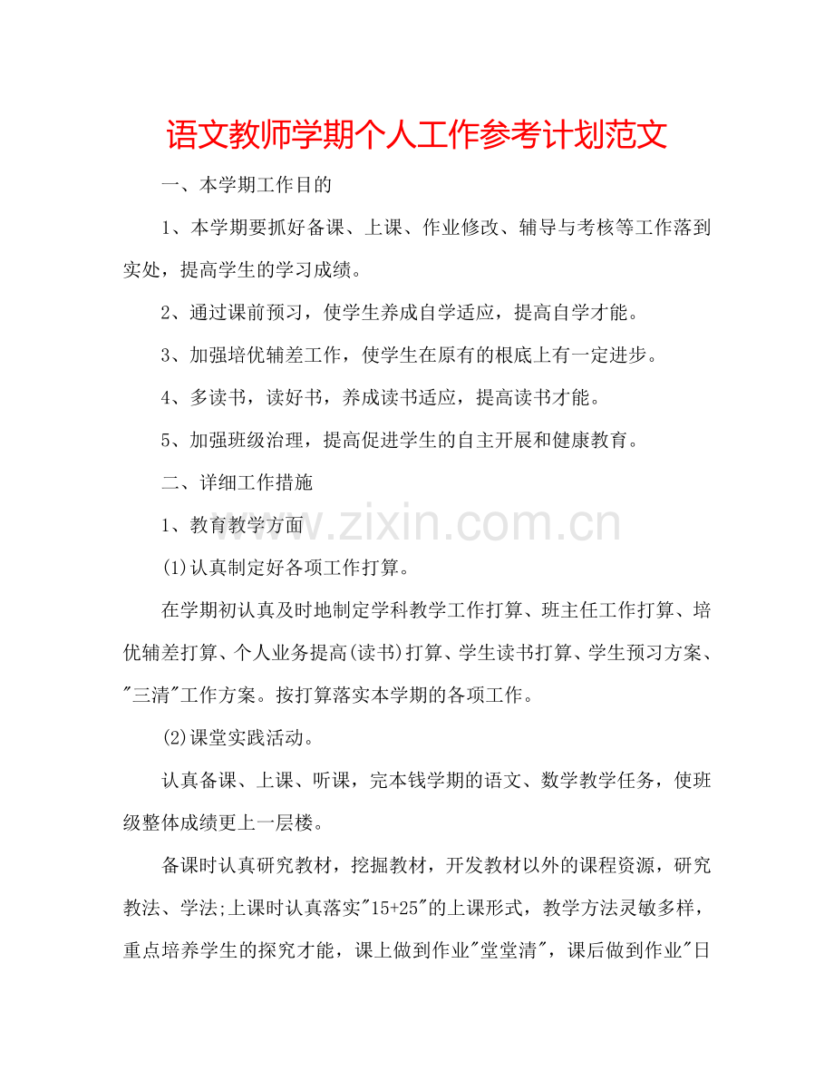 语文教师学期个人工作参考计划范文.doc_第1页