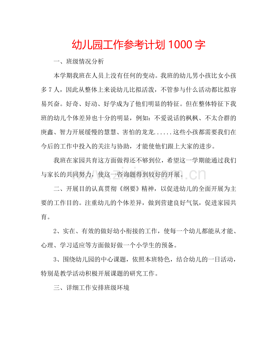 幼儿园工作参考计划1000字.doc_第1页