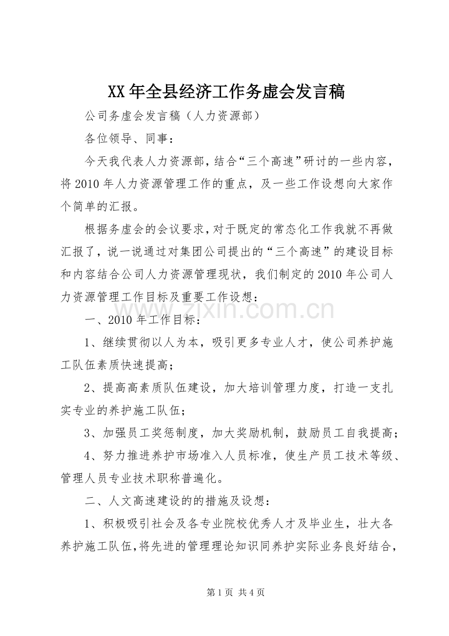 XX年全县经济工作务虚会发言稿范文.docx_第1页