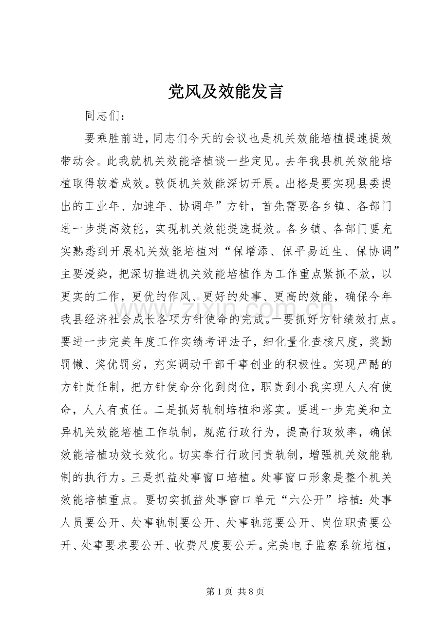 党风及效能发言.docx_第1页