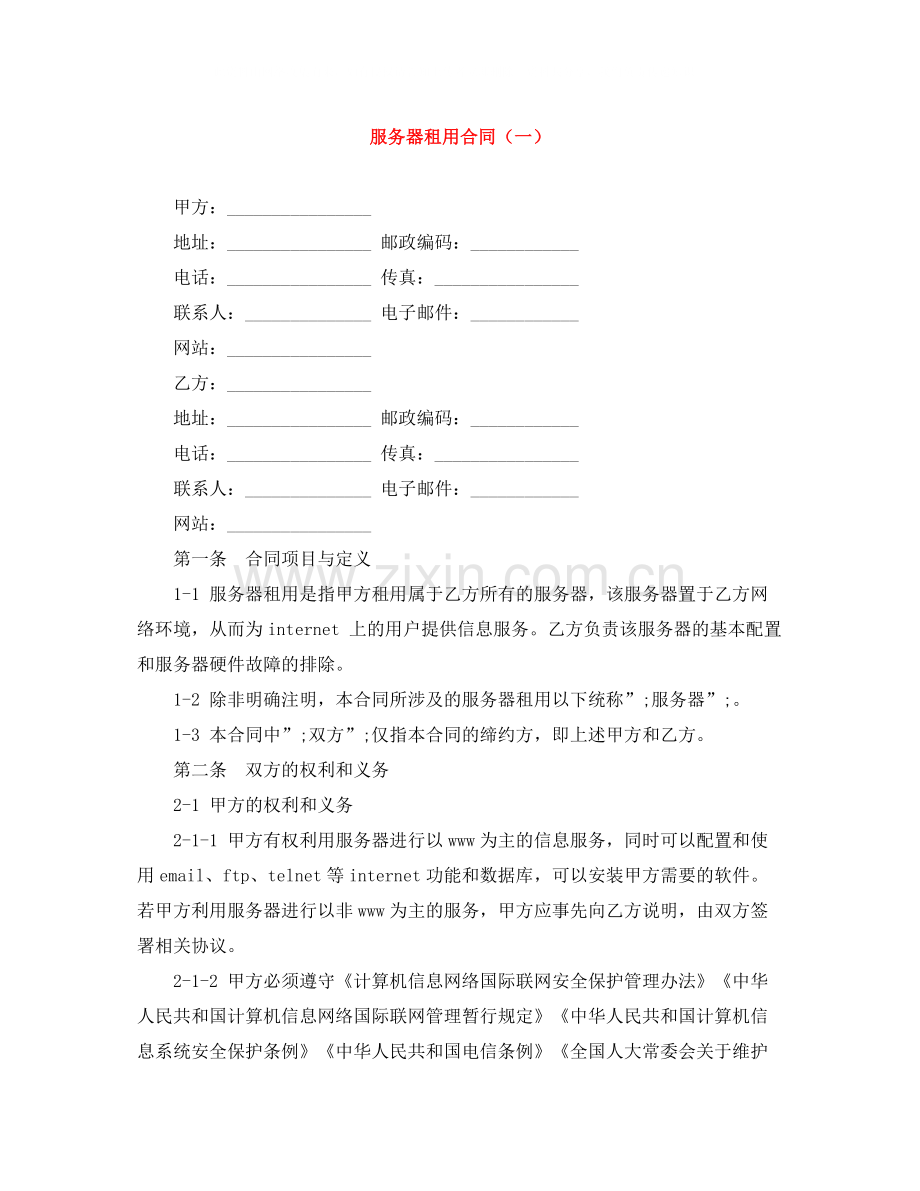 服务器租用合同（一）.docx_第1页