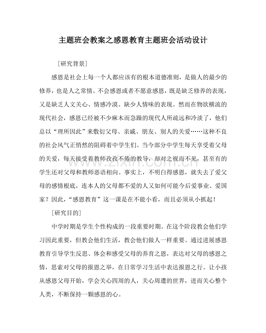 主题班会教案感恩教育主题班会活动设计.doc_第1页