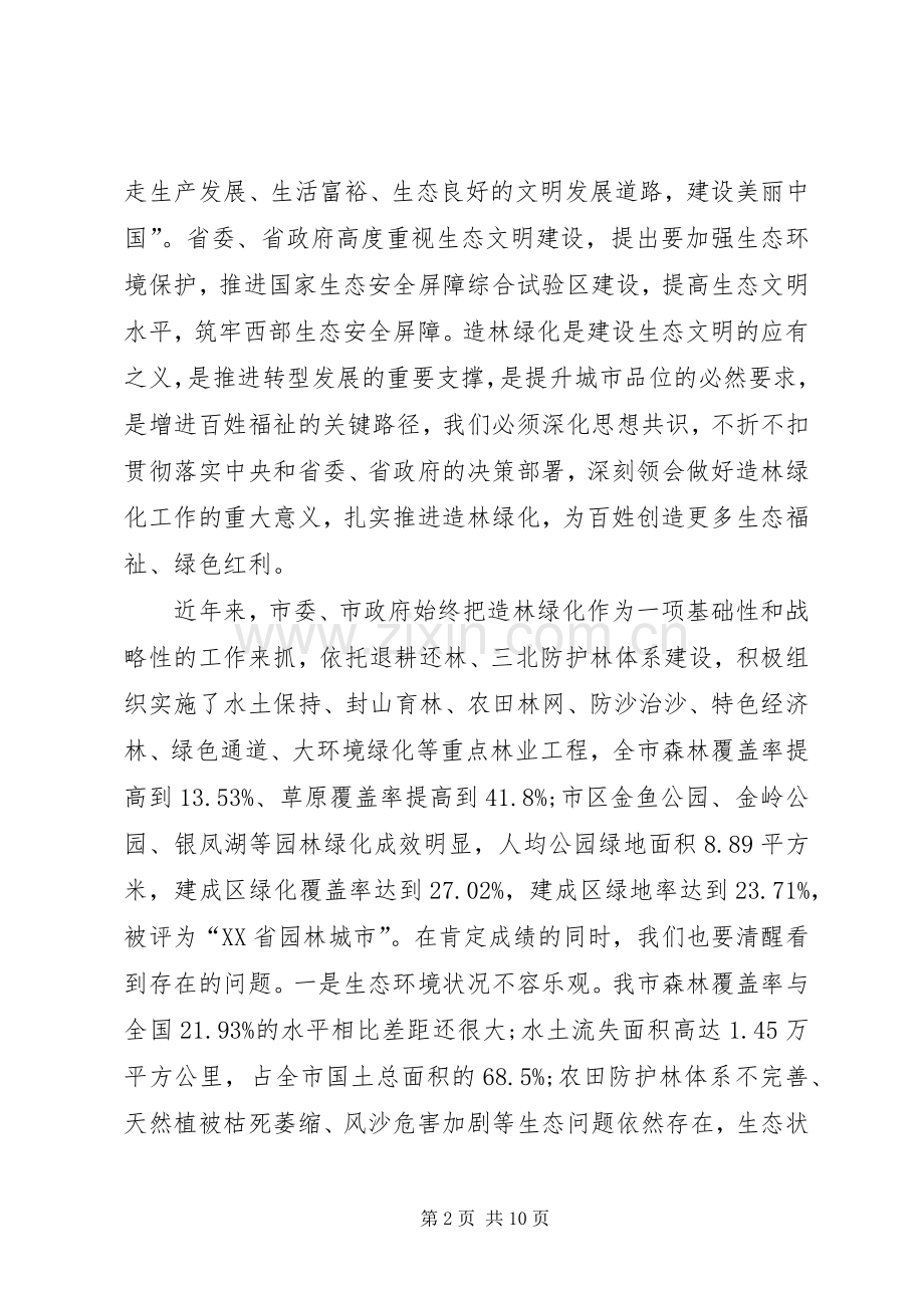 在XX年全市生态绿化工作会议上的讲话.docx_第2页