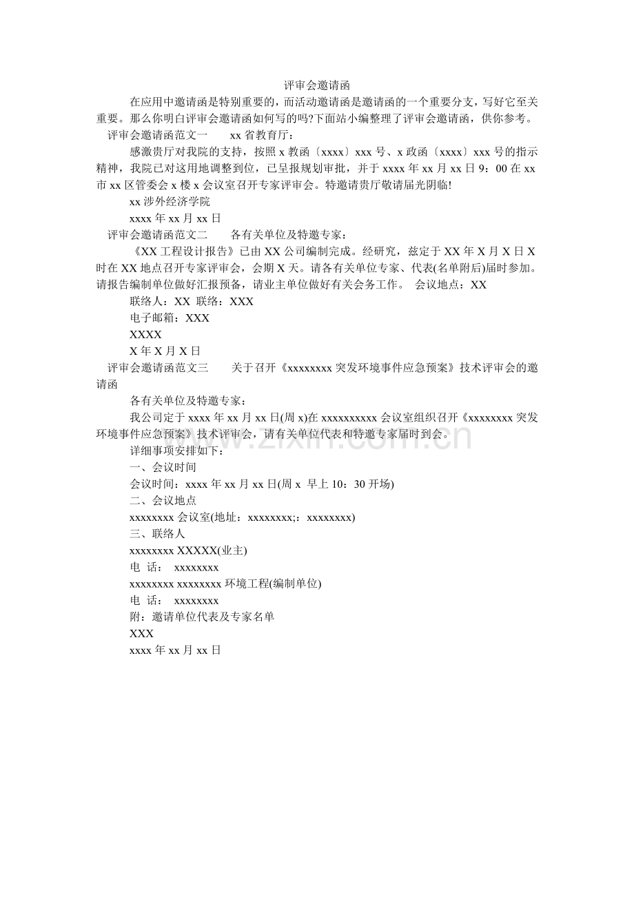 评审会邀请函(000002).doc_第1页