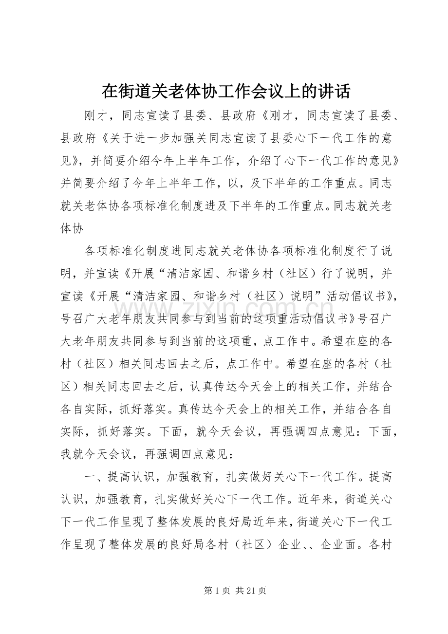 在街道关老体协工作会议上的讲话.docx_第1页