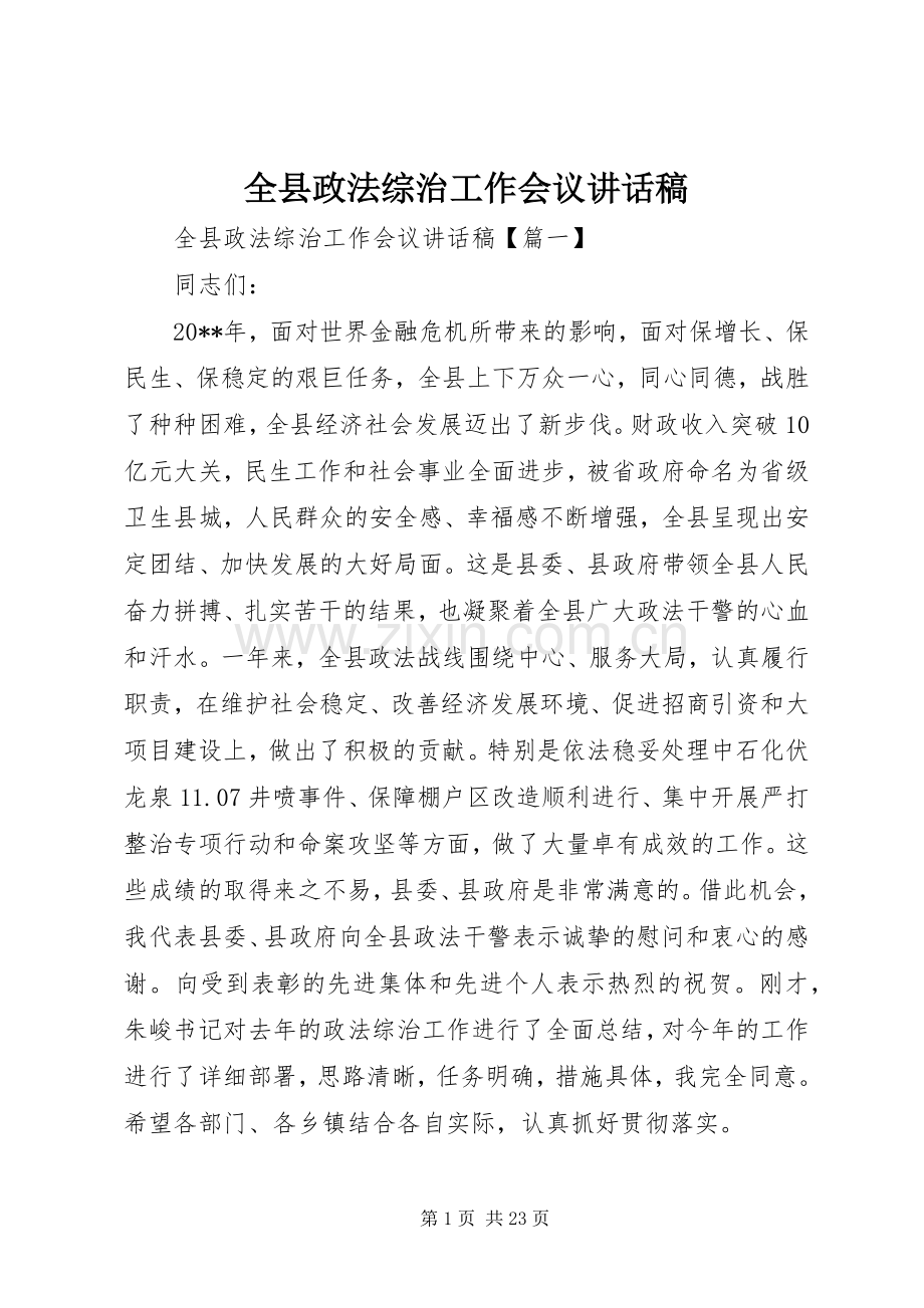 全县政法综治工作会议讲话稿.docx_第1页