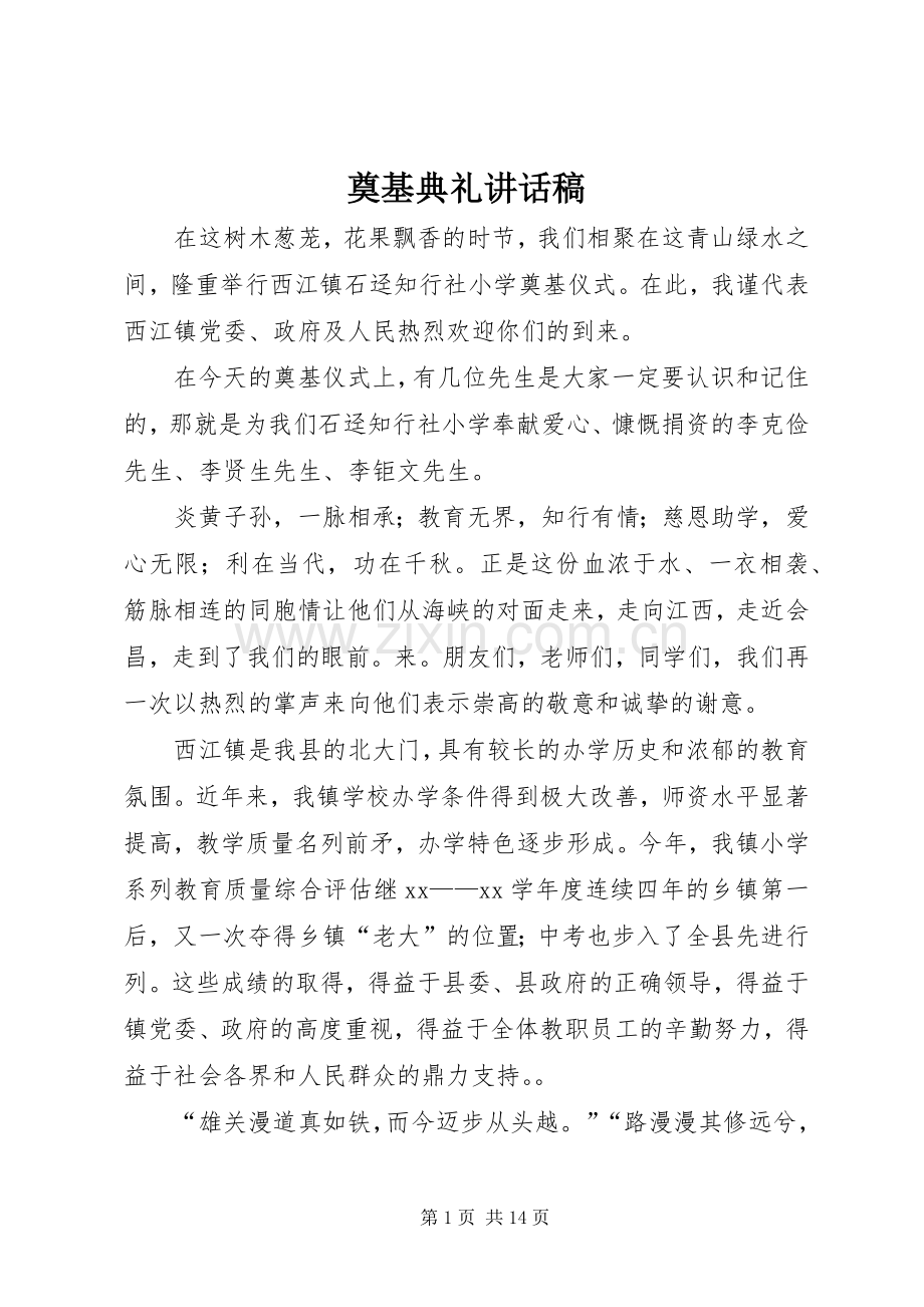 奠基典礼讲话稿.docx_第1页