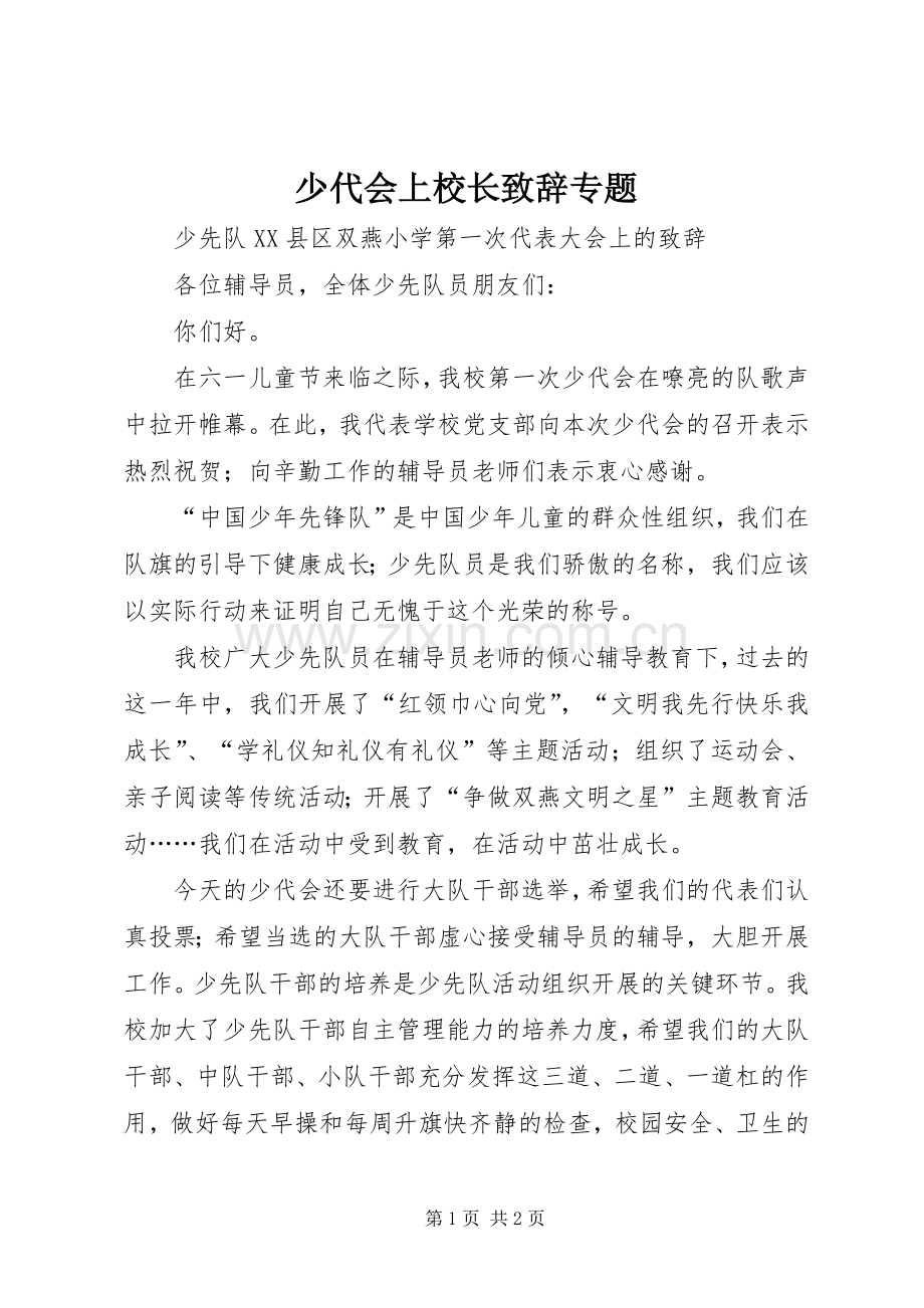 少代会上校长演讲致辞专题.docx_第1页