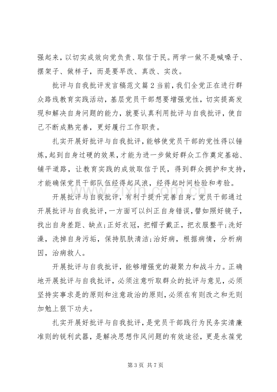 批评与自我批评发言稿范文范文.docx_第3页