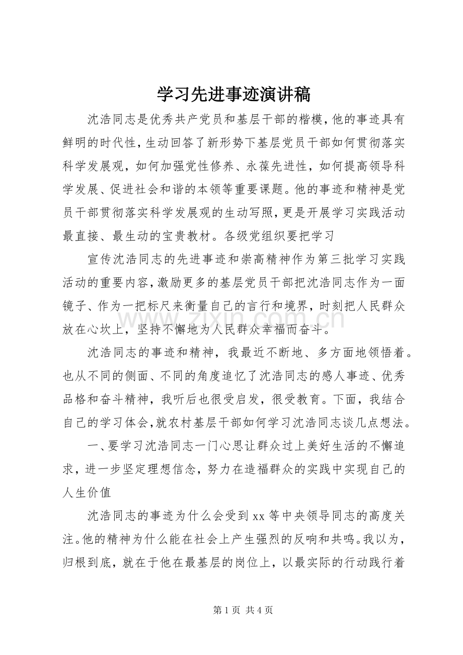 学习先进事迹演讲稿范文.docx_第1页