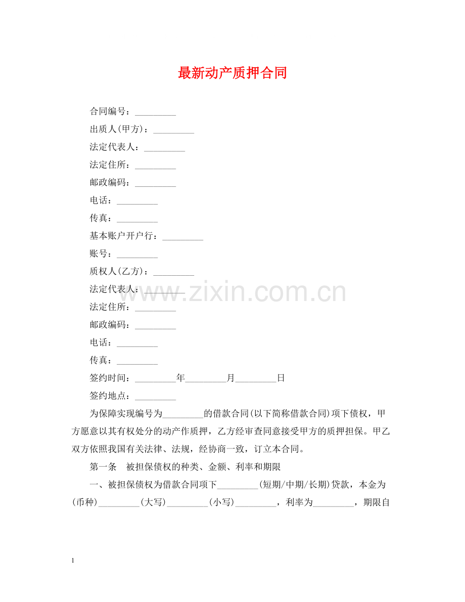 动产质押合同3.docx_第1页