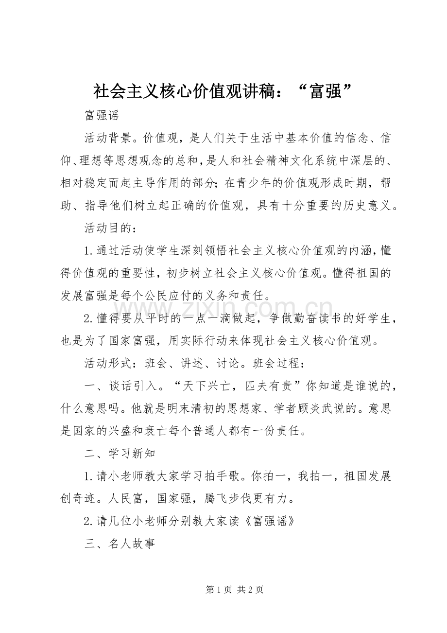 社会主义核心价值观演讲稿：“富强”.docx_第1页