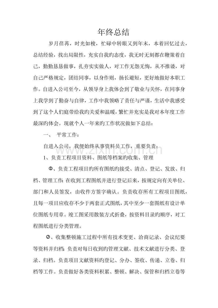 2022年公路资料员年终总结.docx_第1页