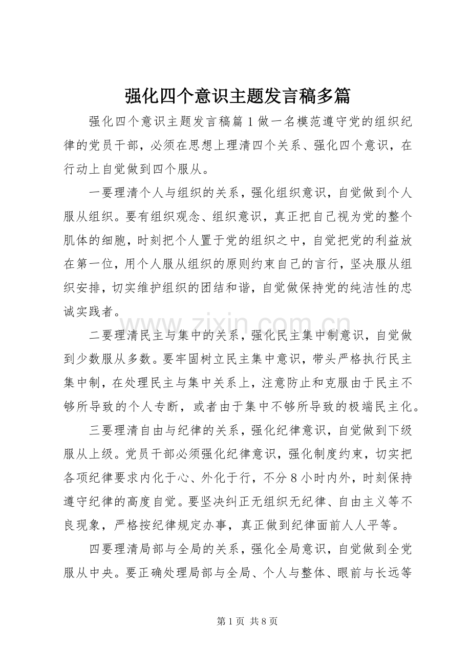 强化四个意识主题发言多篇.docx_第1页