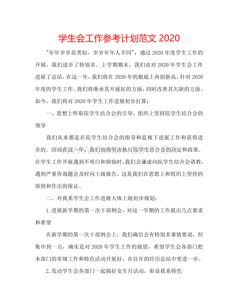 学生会工作参考计划范文2024.doc_第1页