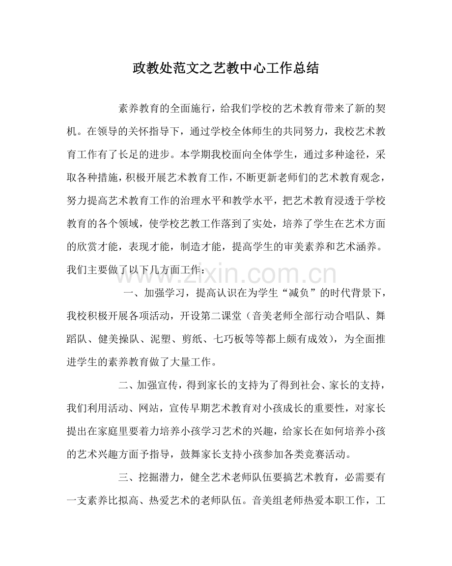 政教处范文艺教中心工作总结.doc_第1页