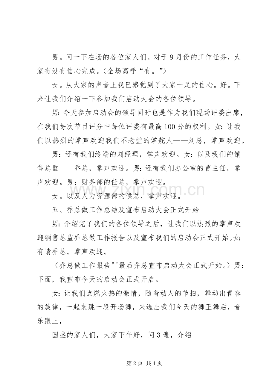 8月启动会主持词(5).docx_第2页