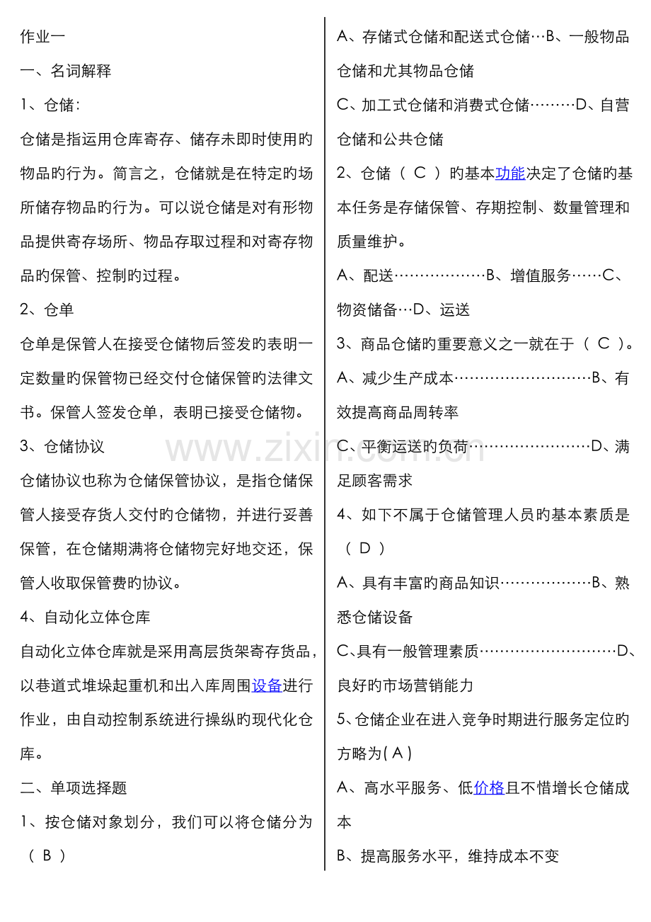 2022年仓储与配送管理形成性考核答案新版.doc_第1页