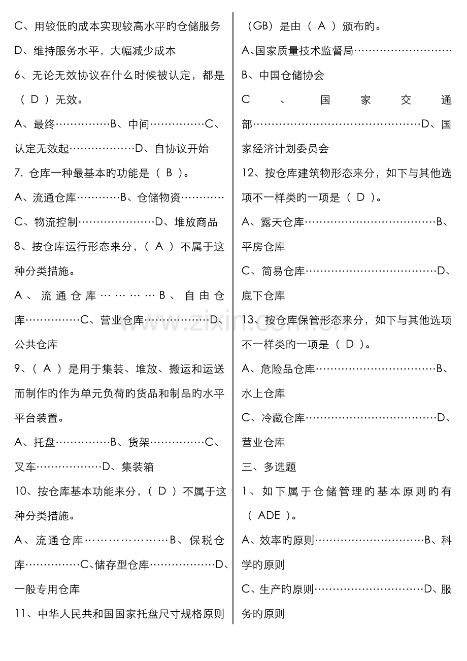 2022年仓储与配送管理形成性考核答案新版.doc_第2页