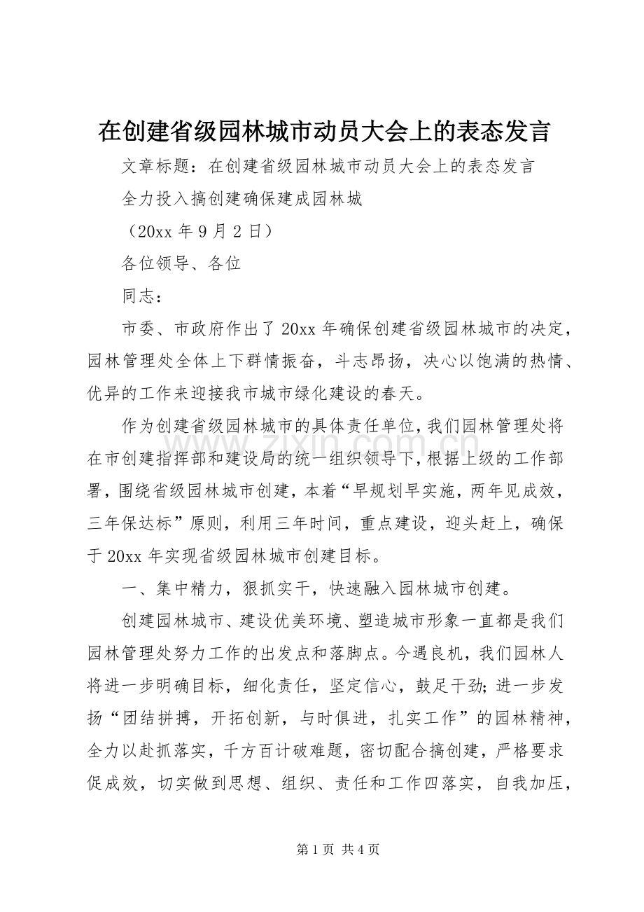 在创建省级园林城市动员大会上的表态发言稿.docx_第1页