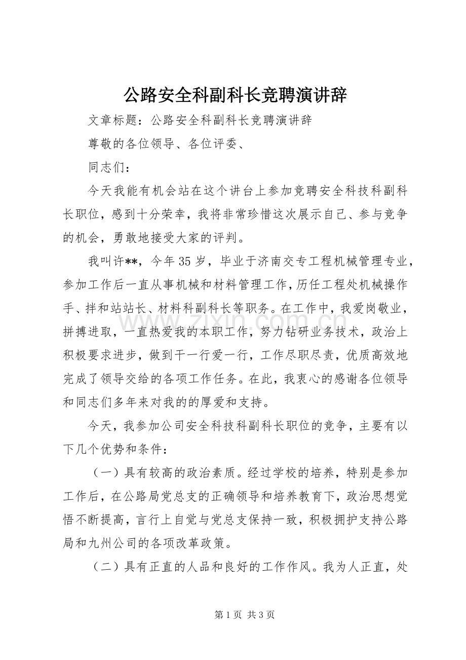 公路安全科副科长竞聘演讲辞.docx_第1页