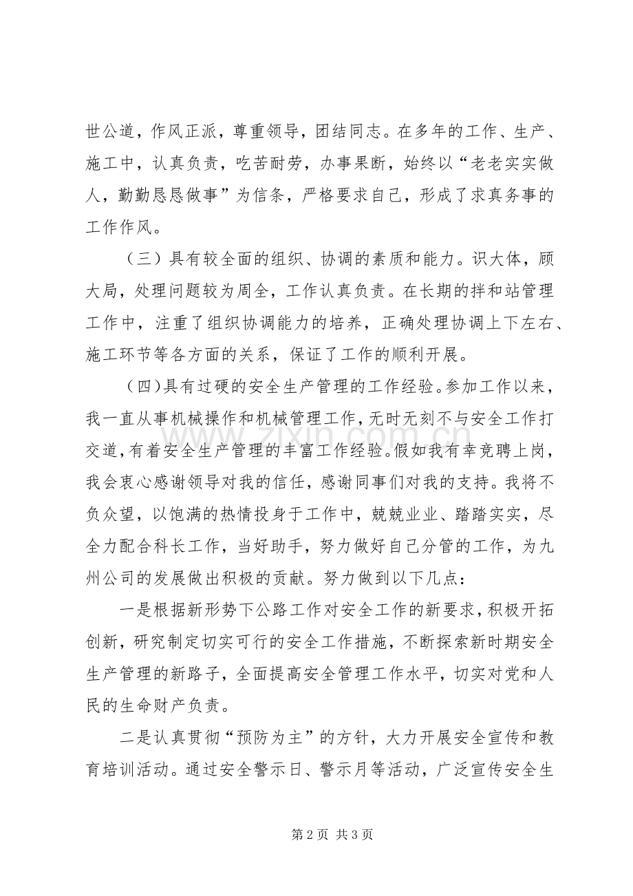 公路安全科副科长竞聘演讲辞.docx_第2页