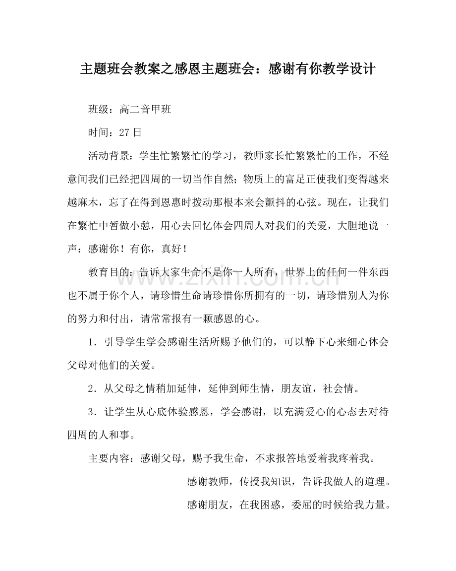 主题班会教案感恩主题班会：感谢有你教学设计.doc_第1页