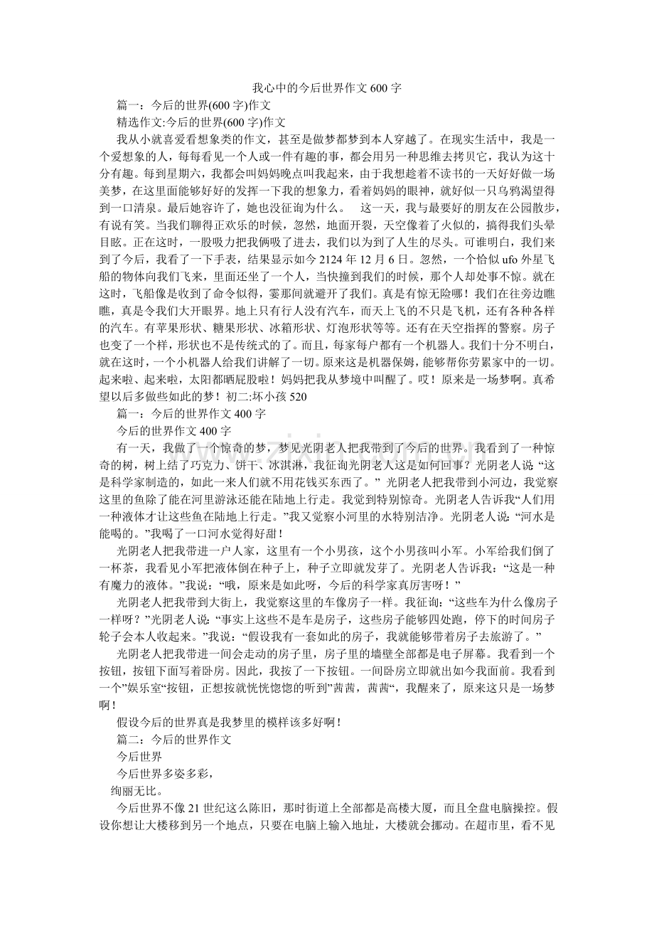 我心中的未来世界作文600字.doc_第1页