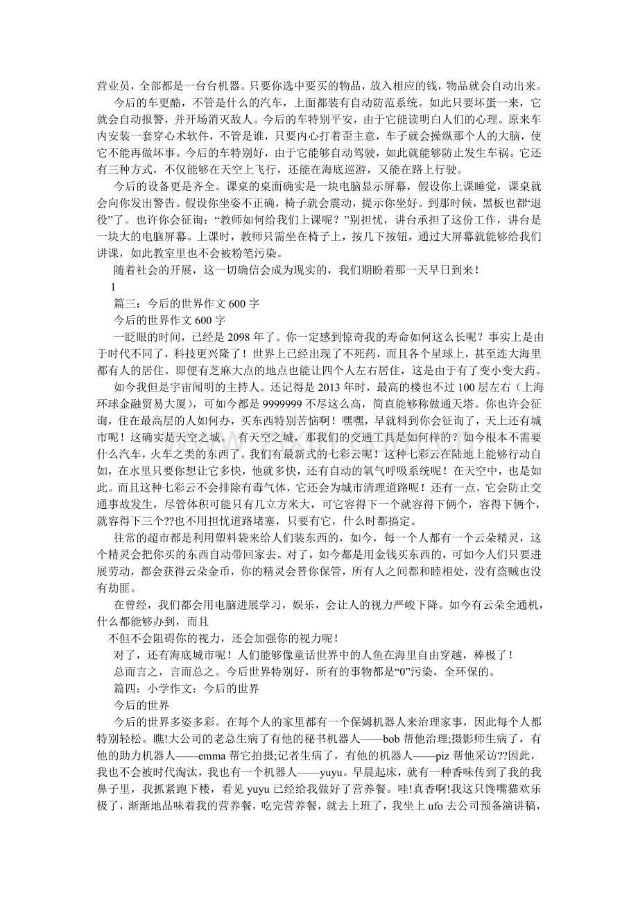 我心中的未来世界作文600字.doc_第2页