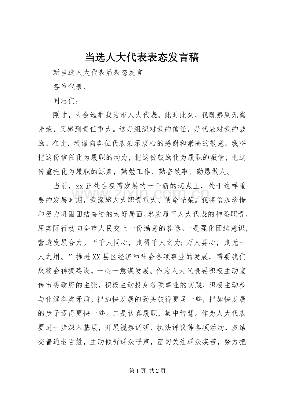 当选人大代表表态发言稿范文.docx_第1页