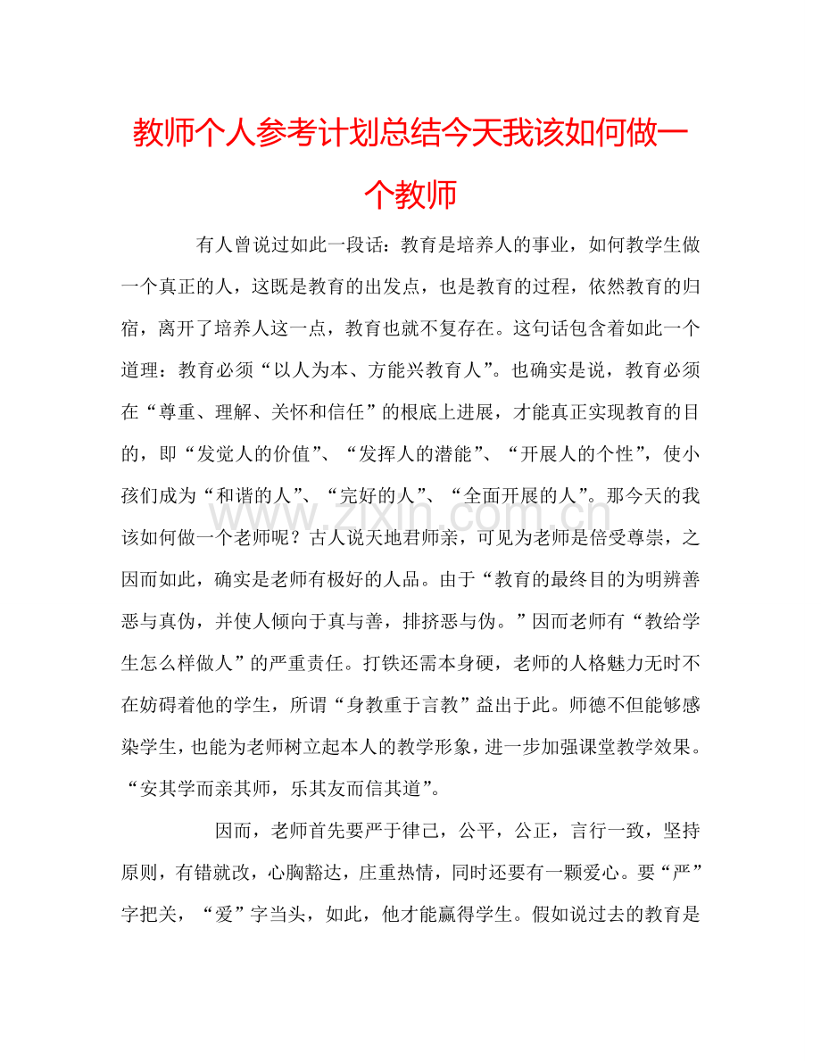 教师个人参考计划总结今天我该如何做一个教师.doc_第1页