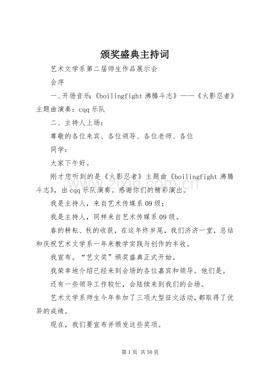 颁奖盛典主持词.docx_第1页