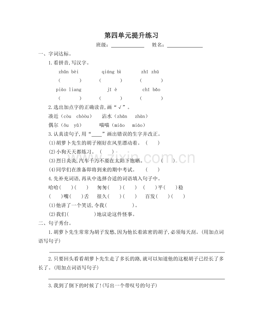 2018年部编版三年级语文上册第四单元提升练习题及答案.doc_第1页