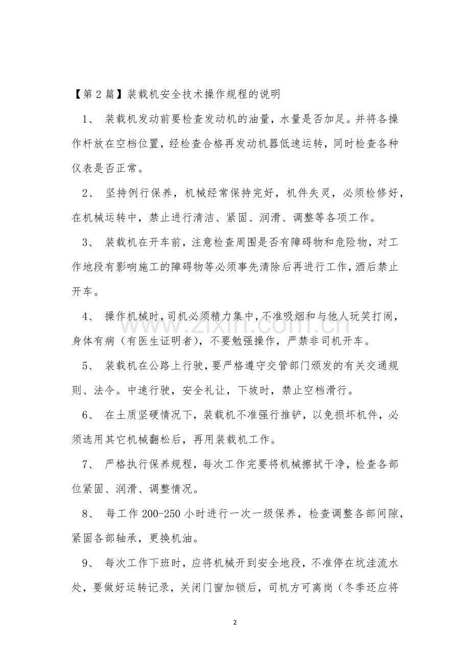 装载机安全技术操作规程11篇.docx_第2页