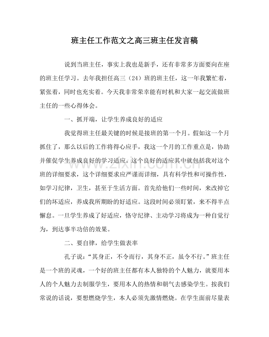 班主任工作范文高三班主任发言稿.doc_第1页