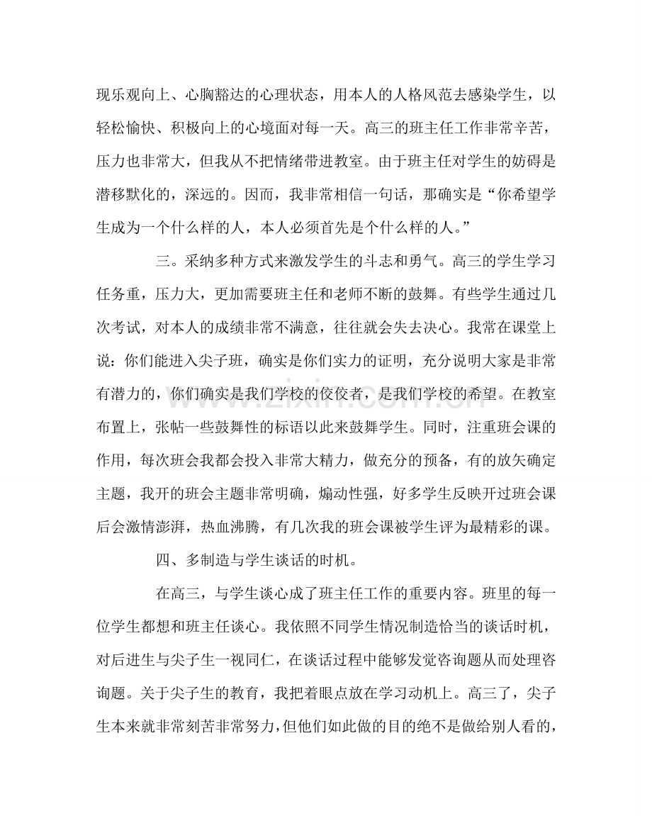 班主任工作范文高三班主任发言稿.doc_第2页